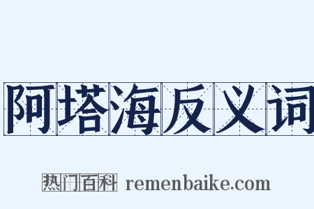 阿塔海反义词是什么意思的图片
